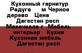 Кухонный гарнитур Радуга 1,8 м Черное дерево › Цена ­ 12 000 - Дагестан респ., Махачкала г. Мебель, интерьер » Кухни. Кухонная мебель   . Дагестан респ.